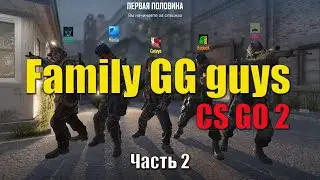 Family CS GO 2 пыщ пыщ. Часть 2