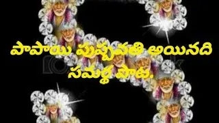 1042..పాపాయి పుష్పవతి అయినది...సమర్థ పాట.