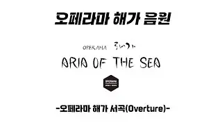 해양경찰 오페라마 `해가(海歌)'  서곡(Overture) 음악 감상