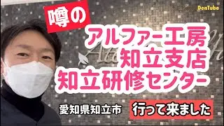 【噂の歯科技工所】アルファー工房知立支店&知立研修センターに行って来ました！