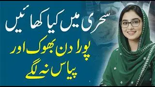 Sehri mein kya khaye ke poora din energy rahe? | Ramadan Health Tips | Sehri for full day energy