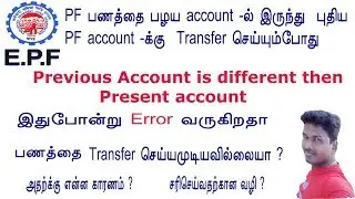 PF Amount Transfer error privious account is different then present account