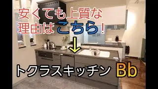 【人造大理石】シンクがカラフルで楽しくオシャレに使えて安いトクラスキッチンBb魅力に迫る!