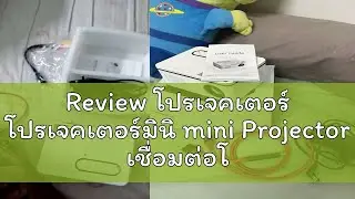 Review โปรเจคเตอร์ โปรเจคเตอร์มินิ mini Projector เชื่อมต่อโทรศัพท์ได้ แบบพกพา HD 1080P Rigal มินิโ