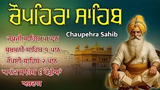 16-01-26 🙏ਚੌਪਹਿਰਾ ਸਾਹਿਬ | Chaupehra Sahib | Sukhmani Sahib | Japji Sahib Path | Anand Sahib #gurbani