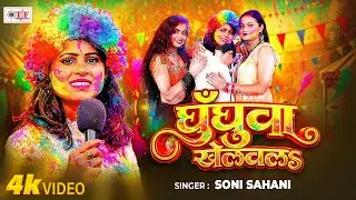 घुँघुवा खेलवलs | Soni Sahani का खाटी देहाती होली 2026 | Ghunghuwa Khelawala - Bhojpuri New Holi