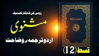 Masnavi Explained | Timeless Sufi Wisdom of Rumi | Episode 12