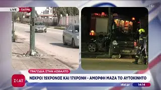 Θρήνος στην Πάτρα για τα δυο νεκρά παιδιά σε τροχαίο | Μεσημβρινό δελτίο | 25/01/2026