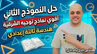حل النموذج الثاني هندسة ثالثة إعدادي توجيه الشرقية 2025