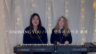 Knowing You / 나의 만족과 유익을 위해 // bilingual worship cover