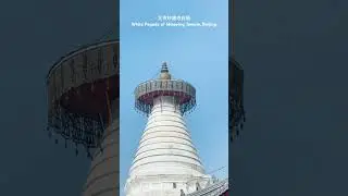 北京｜紅牆白塔太上鏡了！元代白塔變成拍照打卡王者📸Beijing｜White Pagoda Behind Red Wall &ndash; The Most Photogenic Yuan-Era Spot📸