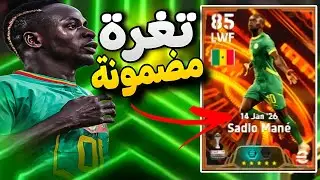أخيراً! ثغرة ساديو ماني من الفتحة المجانية 😱 مضمونة 100% جربها الآن! 🔥
