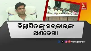 ବିସ୍ଥାପିତଙ୍କୁ ସରକାରଙ୍କ ଅଣଦେଖା|Government Fails to Provide Even Basic Facilities to Displaced People!