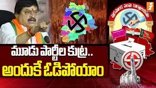 మూడు పార్టీల కుట్ర ... అందుకే ఓడిపోయాం  | BJP Ramchander Rao on Municipal Election Results | iNews