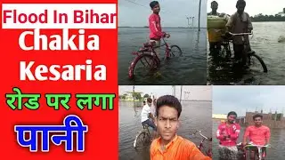 Flood In Bihar 2020 : चकिया केसरिया मुख्य पथ बाढ़ से डूबा,Shitalpur_Vridhawan Road Water l Biharwala