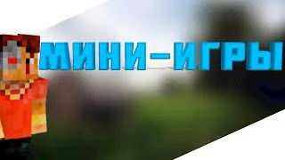 Легендарные Мини-Игры в Майнкрафт