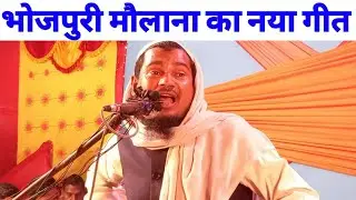Abdul Shakoor Bhojpuri| New Bangla Geet/Songs☆Bhojpuri Takrir,Bhojpuri Jalsa,Abdus Shakoor Bhojpuri