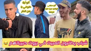 ألو آية راه الواليد جرا عليا من الدار ممكن نبات عندكم 😂 (صدمة البنات)