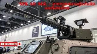 เปิดตำนาน STK 40 AGL กับบทบาทสำคัญในกองทัพไทย