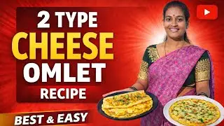 २ प्रकारच्या Cheese Omlet  || 2 Type Cheese Omlet || #cheese #omlet 