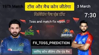 Karachi Kings vs Multan Sultan Toss Kaun jitega | Psl 19th Match prediction | Aaj Match kon jitega