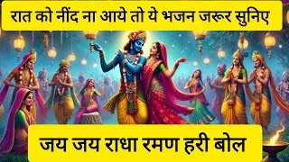 जय जय राधा रामण हरी बोल || बहुत ही प्यारा भजन 😍 || सुनने मात्र से मन को शांति मिलेगी || राधे राधे 🙏🙏