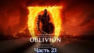 The Elder Scrolls IV Oblivion Remastered - Часть 23