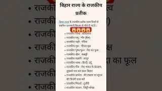 Bihar GK in Hindi | State Symbols of BiharBihar GK | Bihar ke Rajyakiya Chinh | Viral Facts