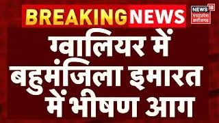 Gwalior Breaking News : बहुमंजिला इमारत में भीषण आग, 5 सिलेंडर में हुए सिलसिलेवार धमाके | Fire News