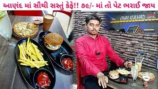 😱૧૦૦/- રૂપિયામાં બર્ગર, ફ્રેન્ચ ફ્રાઈસ,મીન્ટ મોજિતો | ચરોતરની મોસ્ટ ફેમસ ફ્રેન્ચાઇસી by foodieeguru