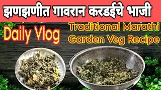 Daily Vlog झणझणीत गावरान करडईचे भाजी | Authentic Marathi Village Style Recipe&rdquo;
