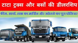 टाटा ट्रक और बस की एजेंसी कैसे लें ।। How to get Tata Trucks & Buses Dealership?