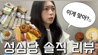 성심당에서 유명하다는거 먹고 빵 보감 만들어왔음. (성심당 가기전에 꼭 봐야하는 영상 1위)