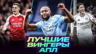 ТОП&ndash;10 ВИНГЕРОВ АПЛ. Кто РЕШАЕТ на фланге в сезоне 25/26
