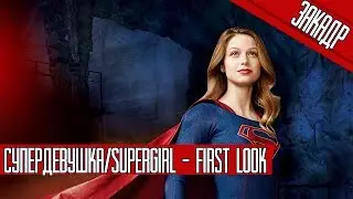 Супердевушка - сериал /Supergirl   First Look(Русский трейлер)