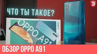 Обзор смартфона OPPO A91 |  Слишком много 
