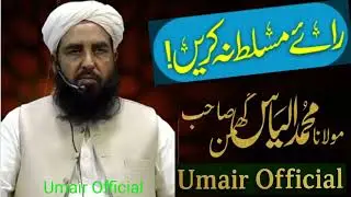 Rai Musallat Na Kren  || Molana Muhammad Ilyas Ghumman