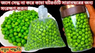 মটরশুঁটি এইভাবে রেখে দাও - সারাবছর ভালো থাকবে আর রান্নাও করা যাবে || How to store Fresh green Peas