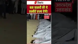 #shorts: बस त्रासदी की ये तस्वीरें आपको रुला देंगी! | #jaisalmer | Jaisalmer Bus Fire news | N18S