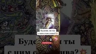 #будулиясчастливасним#будетеливывместетаро #отношениятаро #подсказкаотвысшихсил #личнаяжизньтаро