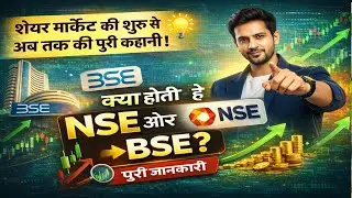 NSE aur BSE Kya Hoti Hai? | Share Market Ki Shuruaat Se Ab Tak | Puri Jankari Hindi Mein