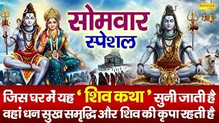 सोमवार स्पेशल : कैलाशी शिव शम्भू की कथा सुनाते है | Shiv Shambhu Katha | Ds Pal | Shiv Ji Full Story