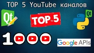 TOP-5 самых популярных YouTube каналов среди моих подписчиков. Google API. PyQt5.