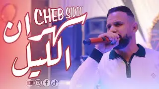 Cheb Sidou - sahran lil - ft. Okba R&Eacute;GA ( cover ) Cheb momo et Djalil Palermo سهران الليل 