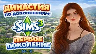 Ep 6 / ✨ Симс 3 Династия по Дополнениям / The Sims 3 Lepacy Challenge ✨ / Поколение 1. Базовая Игра