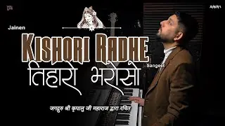 मोहे तो भरोसो है तिहारो री किशोरी राधे | Tiharo Bharoso | Kripalu Ji Maharaj | Sangeet | Jainen