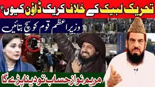تحریک لبیک پر کریک ڈاؤن کیوں؟ وزیراعظم قوم کو سچ بتائیں!/By Qari Zawar Bahadur