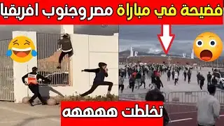 شاهد تبهديلة في مباراة مصر وجنوب افريقيا بابابا