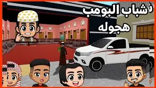 هجوله شباب البومب روبلوكس 😱
