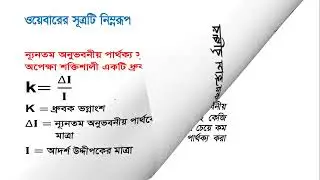 ওয়েবার ও ফেকনারের সূত্র বর্ণনা কর। Describe Weber and Fechner Law। ক্লাস নং ০২